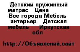 Детский пружинный матрас › Цена ­ 3 710 - Все города Мебель, интерьер » Детская мебель   . Иркутская обл.